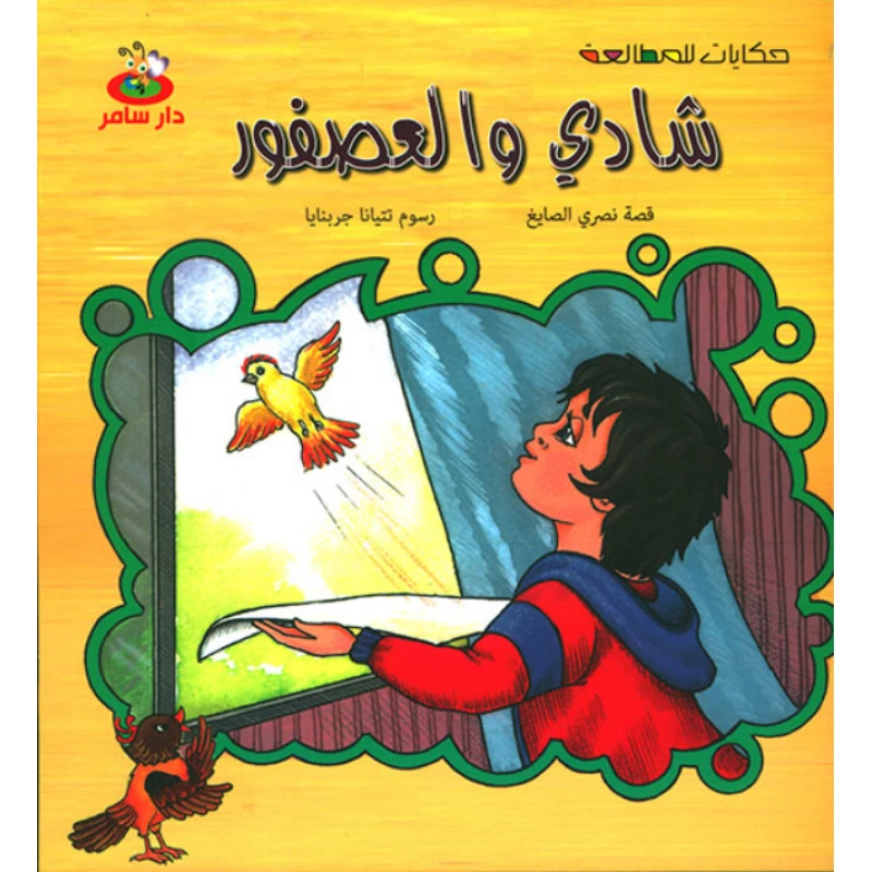 سلسلة حكايات للمطالعة : شادي و العصفور من دار سامر - دار سامر