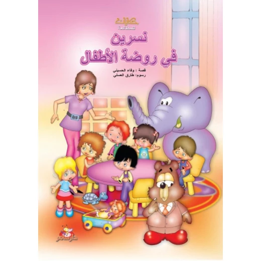 Dar Samer Stories Series For Reading: Nasreen In The Kindergarten Dar Samer Stories Series For Reading: Nasreen In The Kindergarten