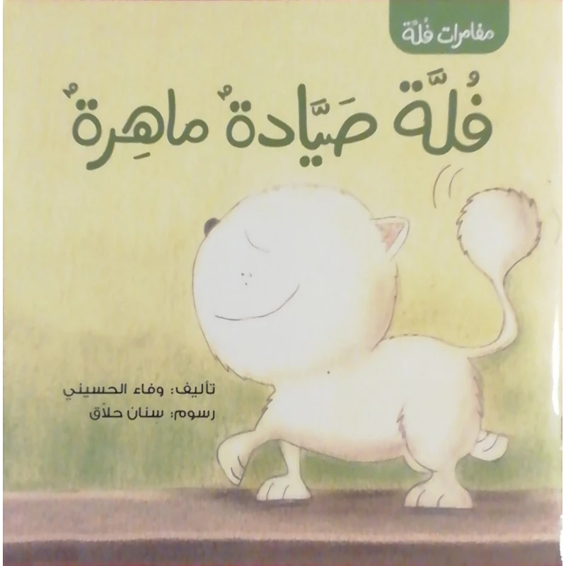 سلسلة مغامرات القطة فلة : فلة صيادة ماهرة من دار سامر - دار سامر