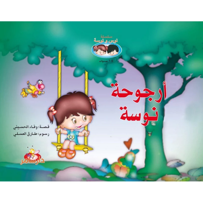 سلسلة نوس ونوسة : أرجوحة نوسة من دار سامر - دار سامر