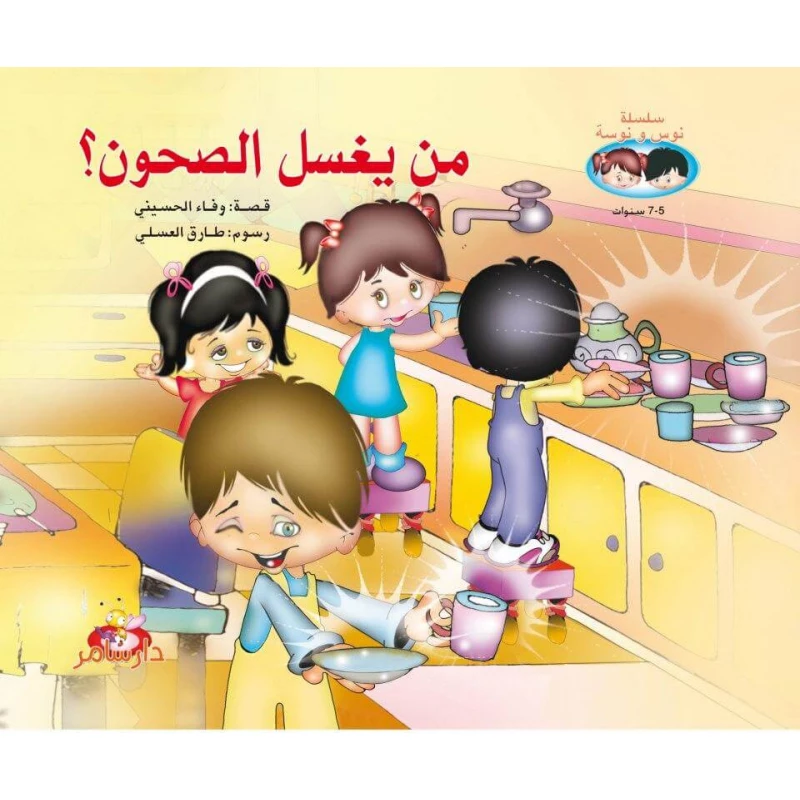 سلسلة نوسو نوسه : من يغسل الصحون ؟ من دار سامر - دار سامر