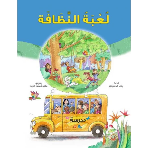 قصة : لعبة النظافة من دار سامر