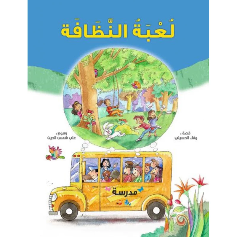 قصة : لعبة النظافة من دار سامر - دار سامر