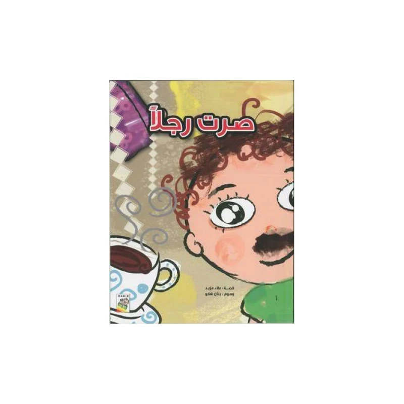 قصة صرت رجلا من دار الربيع - دار الربيع