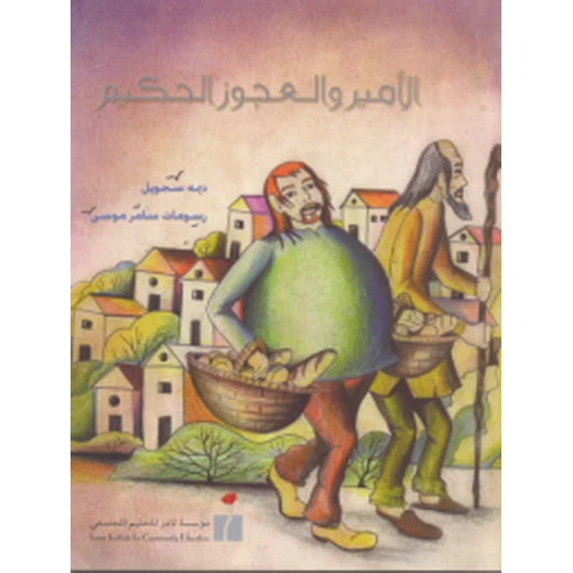 الأمير و العجوز الحكيم من مؤسسة تامر للتعليم المجتمعي