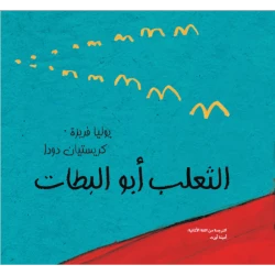 الثعلب أبو البطات من مؤسسة تامر للتنشئة المجتمعية