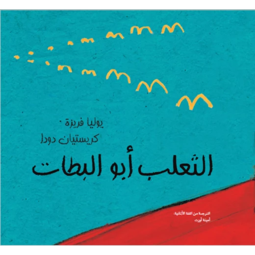 الثعلب أبو البطات من مؤسسة تامر للتنشئة المجتمعية الثعلب أبو البطات من مؤسسة تامر للتنشئة المجتمعية