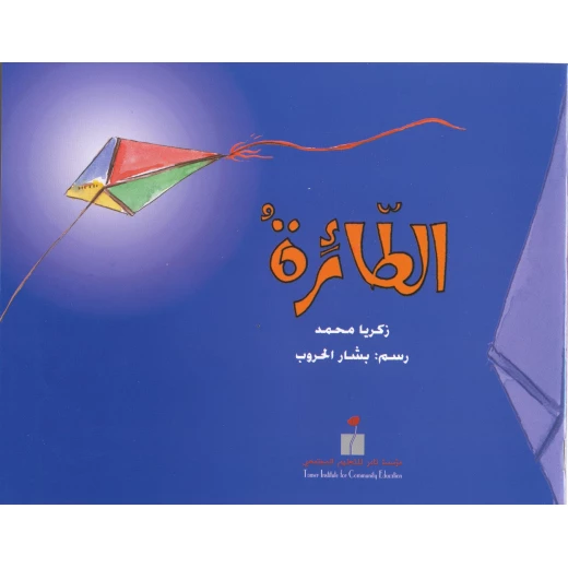 الطائرة من مؤسسة تامرللتعليم المجتمعي الطائرة من مؤسسة تامرللتعليم المجتمعي