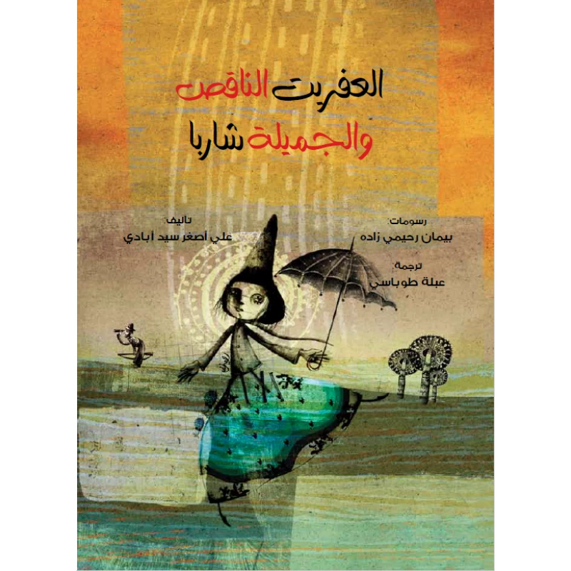 العفريت الناقص و الجميلة شاربا من مؤسسة تامر للتعليم المجتمعي - مؤسسة تامر للتعليم المجتمعي