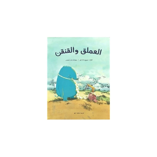 العملق و القنقن من مؤسسة تامر للتعليم المجتمعي العملق و القنقن من مؤسسة تامر للتعليم المجتمعي