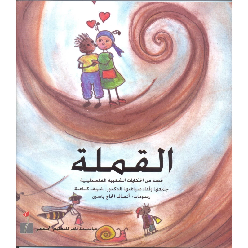 القملة من مؤسسة تامر للتعليم المجتمعي - مؤسسة تامر للتعليم المجتمعي
