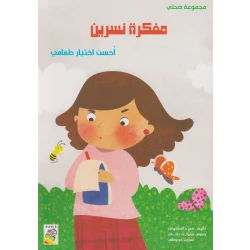 مجموعة صحتي, مفكرة نسرين من دار الربيع