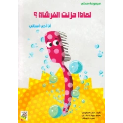Dar Al Rabie My Health Group, Why Sad Brush?