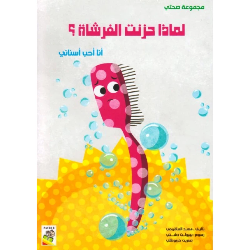 Dar Al Rabie My Health Group, Why Sad Brush? - Dar Rabie Publishing