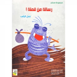 مجموعة صحتي, رسالة من قملة  من دار الربيع