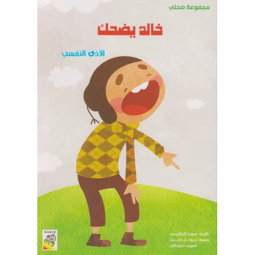 مجموعة صحتي, خالد يضحك من دار الربيع مجموعة صحتي, خالد يضحك من دار الربيع