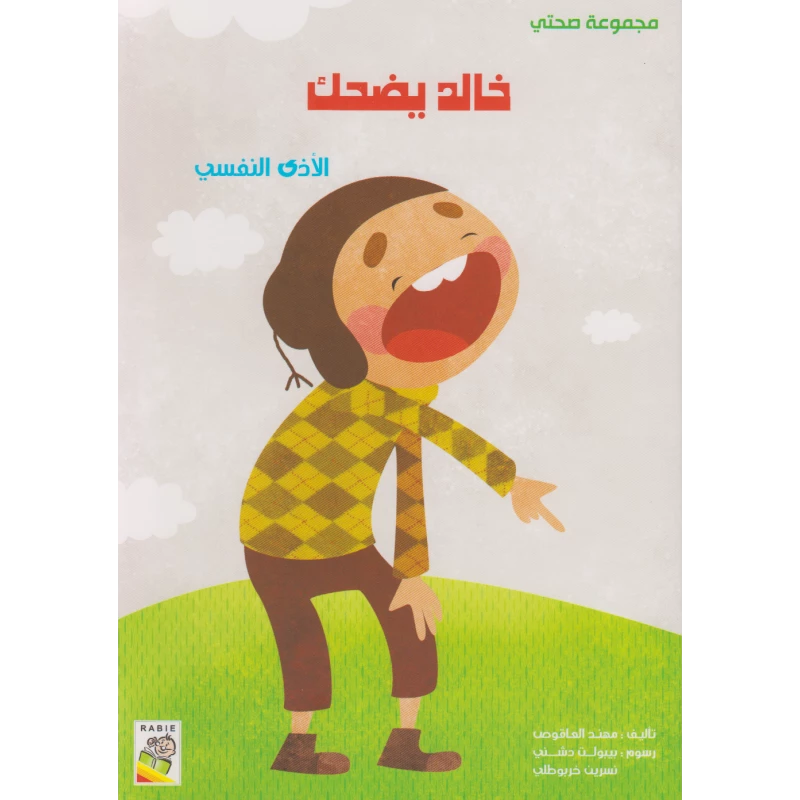 مجموعة صحتي, خالد يضحك  من دار الربيع - دار الربيع
