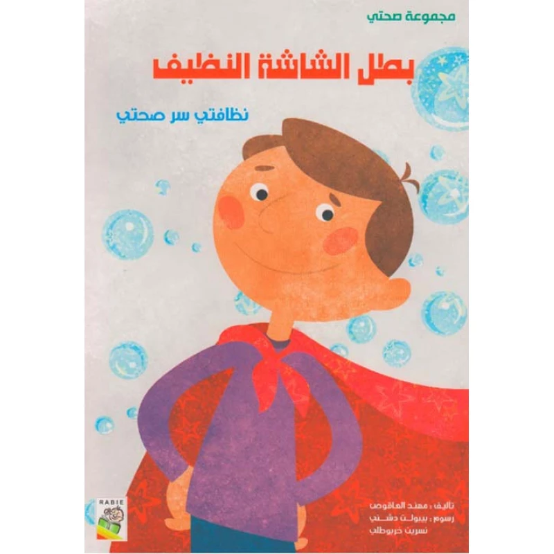 مجموعة صحتي, بطل الشاشة النظيف  من دار الربيع - دار الربيع