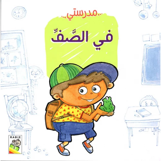 مدرستي, مهارات الحياة والتعلم من دار الربيع مدرستي, مهارات الحياة والتعلم من دار الربيع