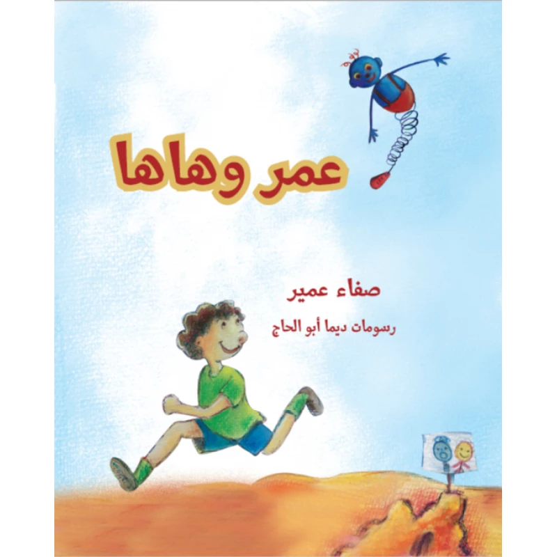 عمر و هاها  من مؤسسة تامر للتعليم المجتمعي - مؤسسة تامر للتعليم المجتمعي