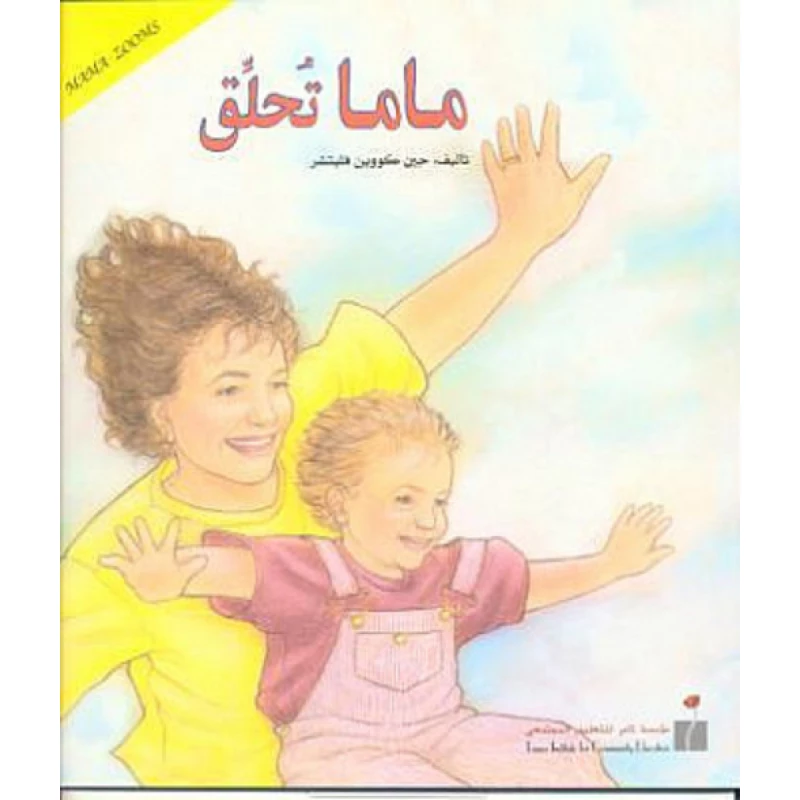 ماما تحلق مؤسسة تامر للتعليم المجتمعي - مؤسسة تامر للتعليم المجتمعي