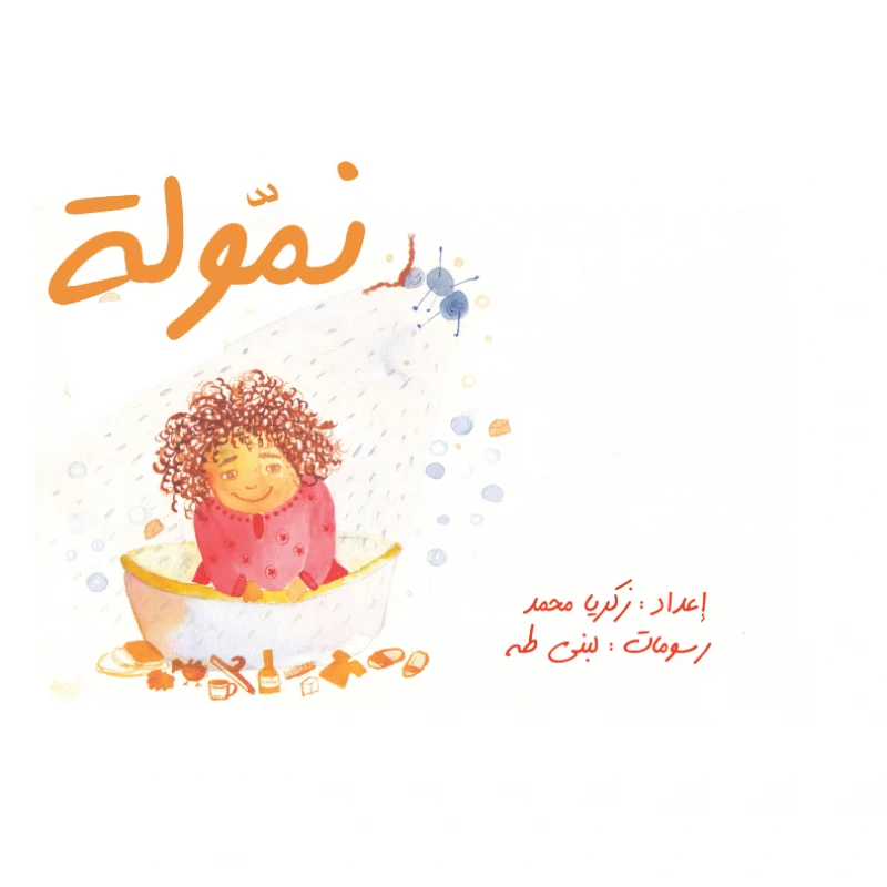 نمولة من مؤسسة تامر للتعليم المجتمعي - مؤسسة تامر للتعليم المجتمعي