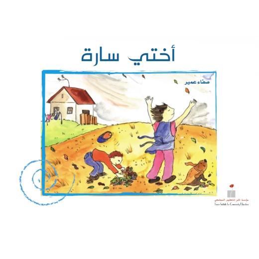 أختي سارة من مؤسسة تامر للتعليم المجتمعية