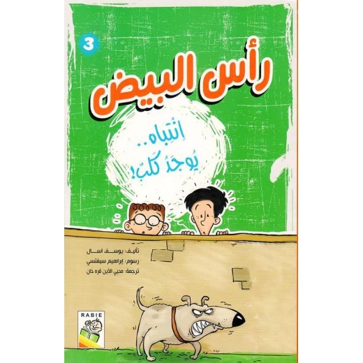 قصة رأس البيض 3 انتباه يوجد كلب من دار الربيع