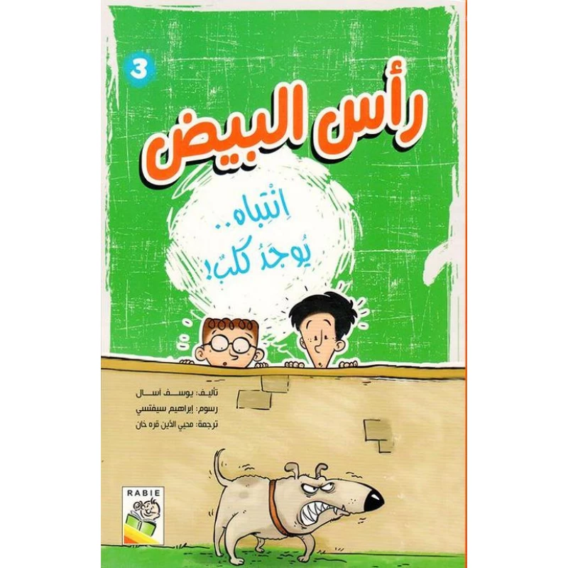 قصة رأس البيض 3 انتباه يوجد كلب من دار الربيع - دار الربيع