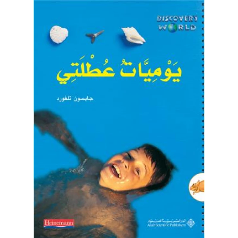 يوميات عطلتي من الدار العربية للعلوم - الدار العربية للعلوم ناشرون