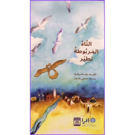 التاء المربوطة تطير من مؤسسة تامر للتعليم المجتمعي