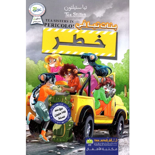 بنات تيا في خطر من دار الثقافة للنشر