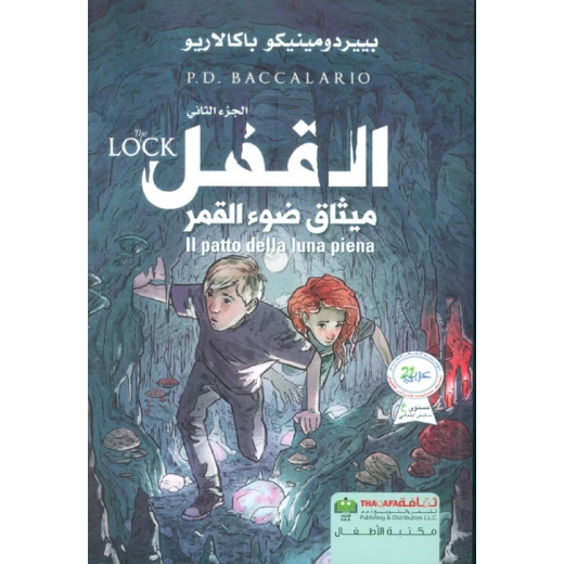 بييردومينيكو باكالاريو: القفل ميثاق ضوء القمر من دار الثقافة للنشر بييردومينيكو باكالاريو: القفل ميثاق ضوء القمر من دار الثقافة للنشر