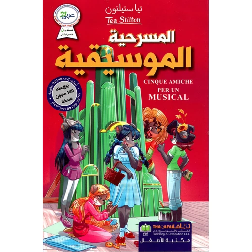 تيا ستيلتون: المسرحية الموسيقية من دار الثقافة للنشر تيا ستيلتون: المسرحية الموسيقية من دار الثقافة للنشر