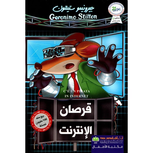 جيرونيمو ستيلتون: قرصان الانترنت من دار الثقافة للنشر جيرونيمو ستيلتون: قرصان الانترنت من دار الثقافة للنشر