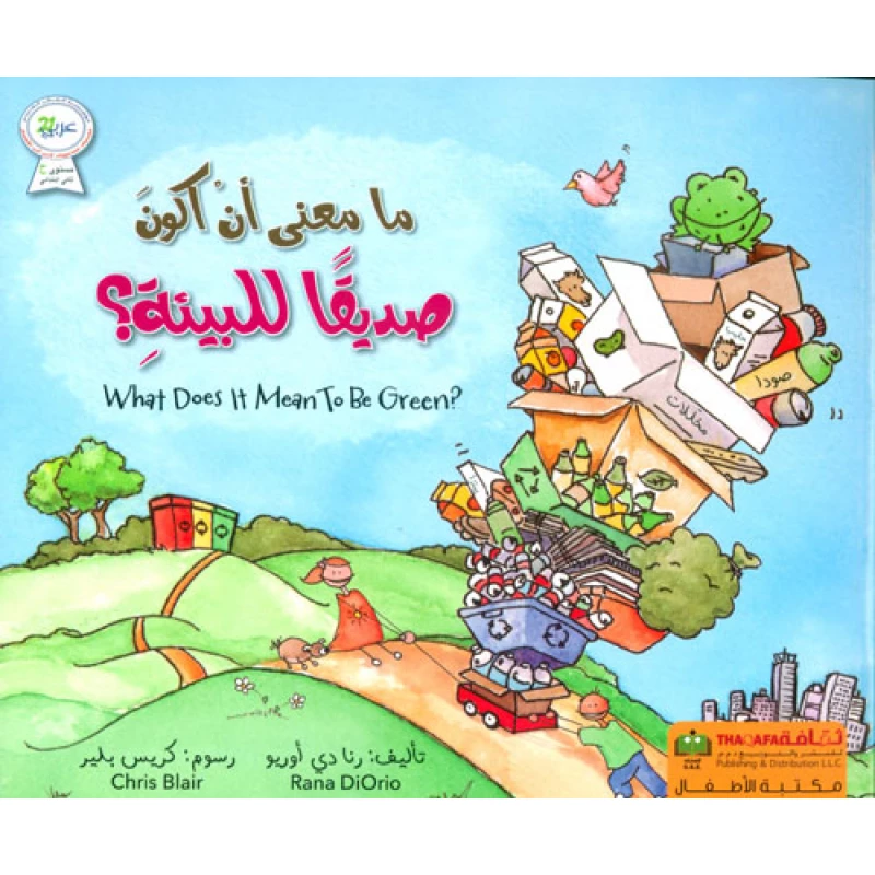 ما معنى ان اكون صديقا للبيئة؟ من دار الثقافة للنشر - الثقافة للنشر و التوزيع