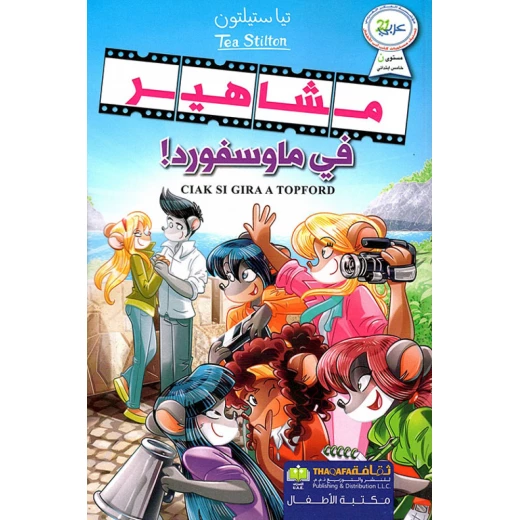 مشاهير في ماوسفورد! من دار الثقافة للنشر مشاهير في ماوسفورد! من دار الثقافة للنشر