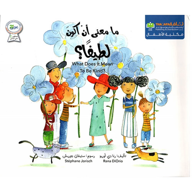 ما معنى ان اكون لطيفا؟ من دار الثقافة للنشر - الثقافة للنشر و التوزيع