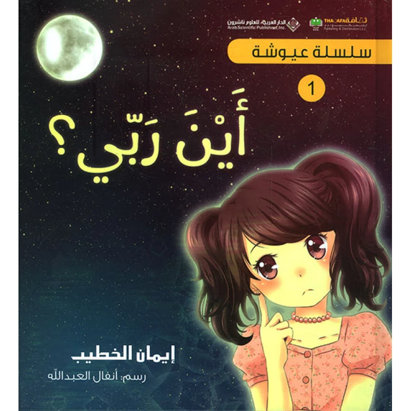 سلسلة عيوشة 1 : اين ربي - الدار العربية للعلوم ناشرون