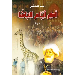 اخر ايام الباشا من الدار العربية للعلوم ناشرون