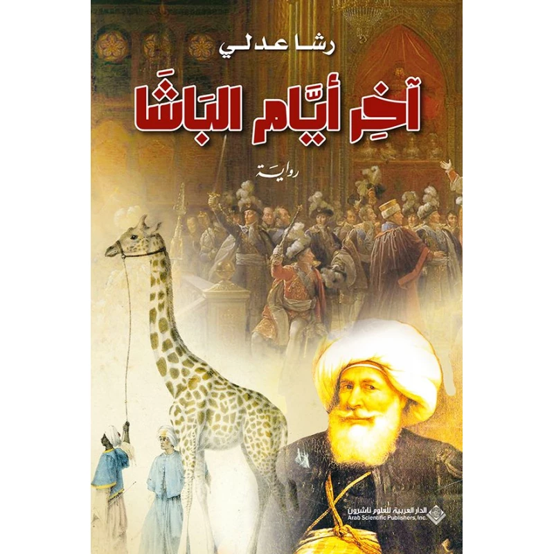 اخر ايام الباشا من الدار العربية للعلوم ناشرون - الدار العربية للعلوم ناشرون