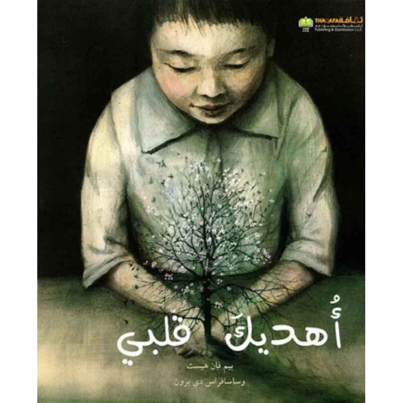 اهديك قلبي من دار التراث للنشر - الثقافة للنشر و التوزيع