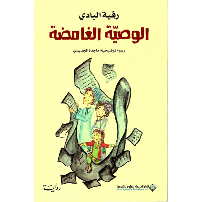 رقية البادي: الوصية الغامضة من الدار العربية للعلوم ناشرون - الدار العربية للعلوم ناشرون