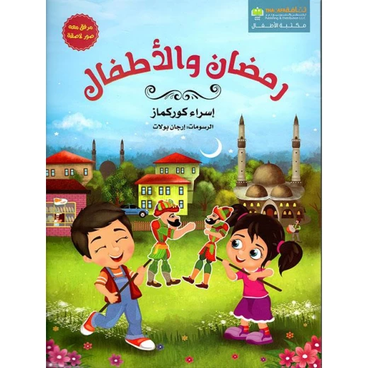 رمضان والاطفال من دار الثقافة للنشر