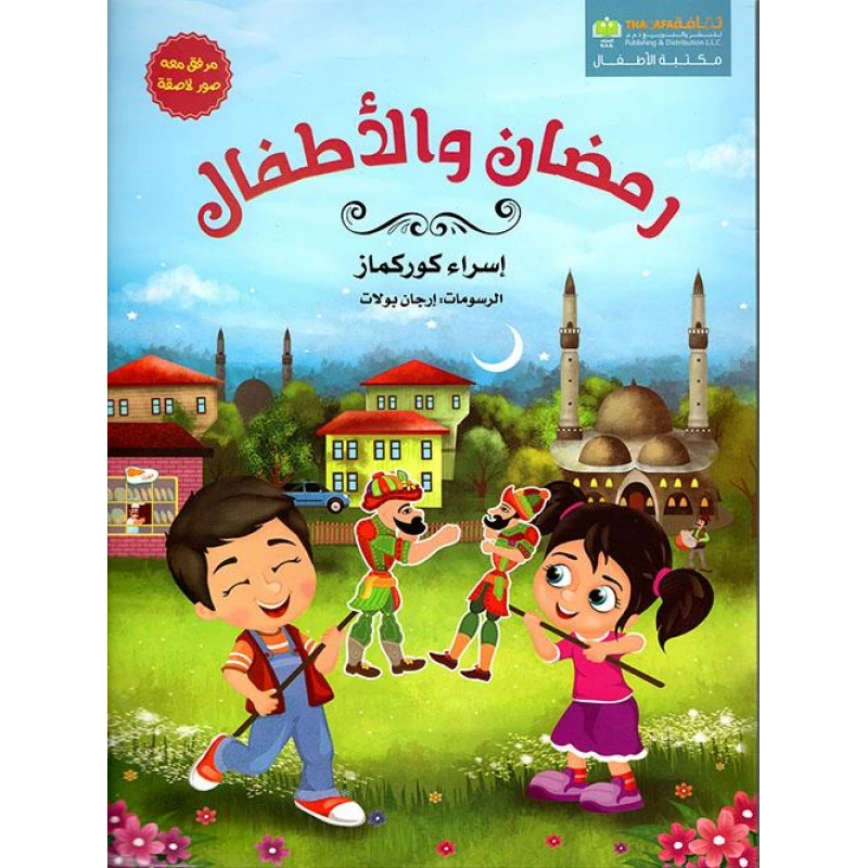 رمضان والاطفال من دار الثقافة للنشر - الثقافة للنشر و التوزيع