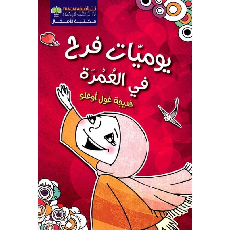 يوميات فرح في العمرة من دار الثقافة للنشر - الثقافة للنشر و التوزيع