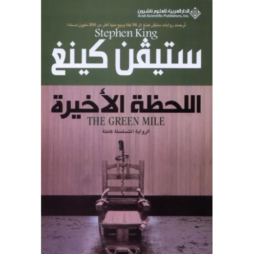 ستيفن كينغ: اللحظة الاخيرة من الدار االعربية للعلوم ناشرون ستيفن كينغ: اللحظة الاخيرة من الدار االعربية للعلوم ناشرون