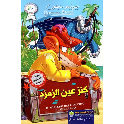 كنز عين الزمرد من دار الثقافة للنشر كنز عين الزمرد من دار الثقافة للنشر