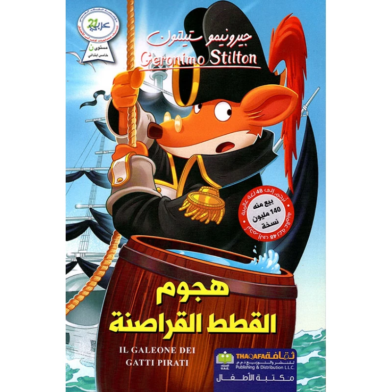 هجوم القطط القراصنة من دار الثقافة للنشر - الثقافة للنشر و التوزيع