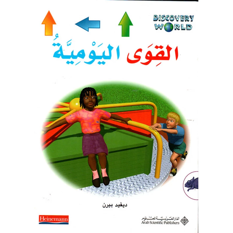 اكتشف العالم : القوى اليومية من الدار العربية للعلوم - الدار العربية للعلوم ناشرون